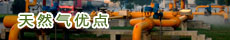天然气优点